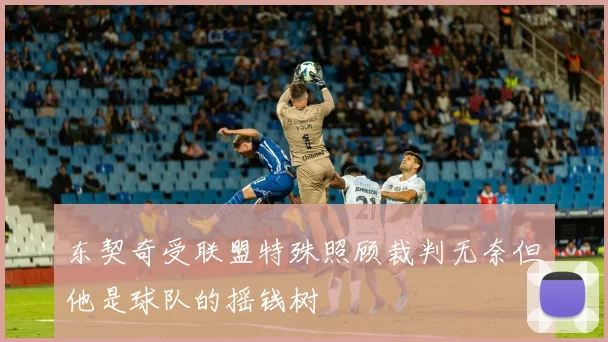 东契奇受联盟特殊照顾裁判无奈但他是球队的摇钱树