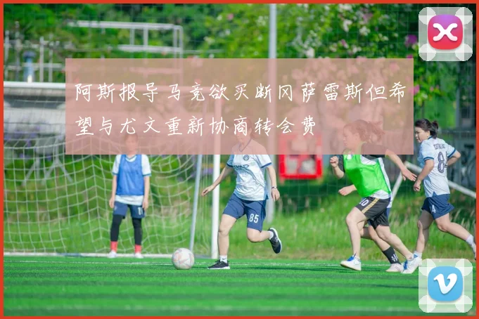 阿斯报导马竞欲买断冈萨雷斯但希望与尤文重新协商转会费