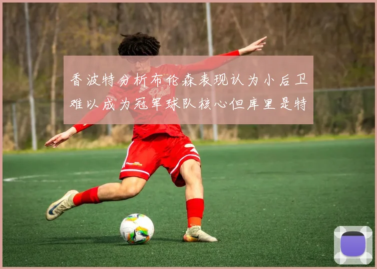香波特分析布伦森表现认为小后卫难以成为冠军球队核心但库里是特例
