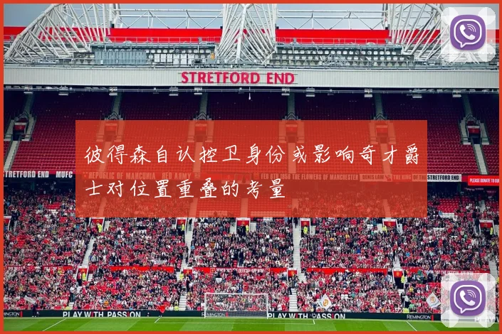彼得森自认控卫身份或影响奇才爵士对位置重叠的考量