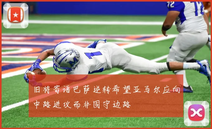 旧将寄语巴萨逆转希望亚马尔应向中路进攻而非固守边路