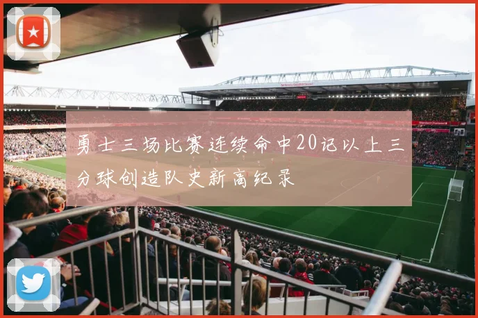 勇士三场比赛连续命中20记以上三分球创造队史新高纪录