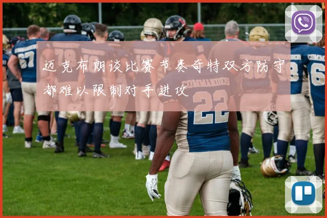 迈克布朗谈比赛节奏奇特双方防守都难以限制对手进攻