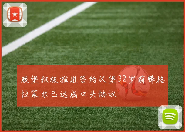 狼堡积极推进签约汉堡32岁前锋格拉策尔已达成口头协议