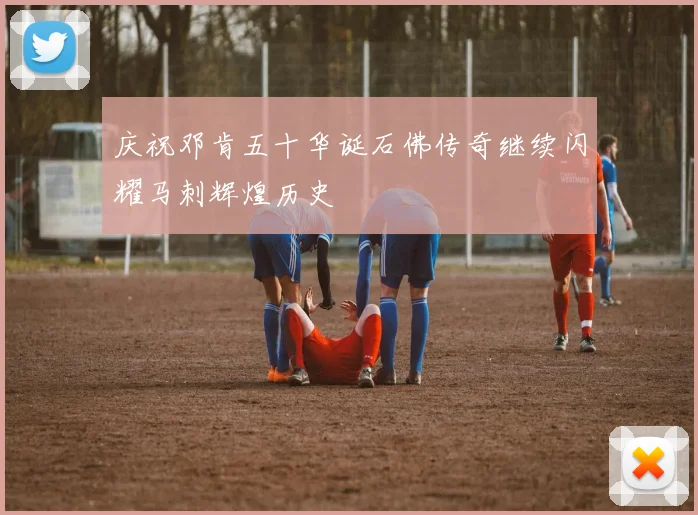 庆祝邓肯五十华诞石佛传奇继续闪耀马刺辉煌历史
