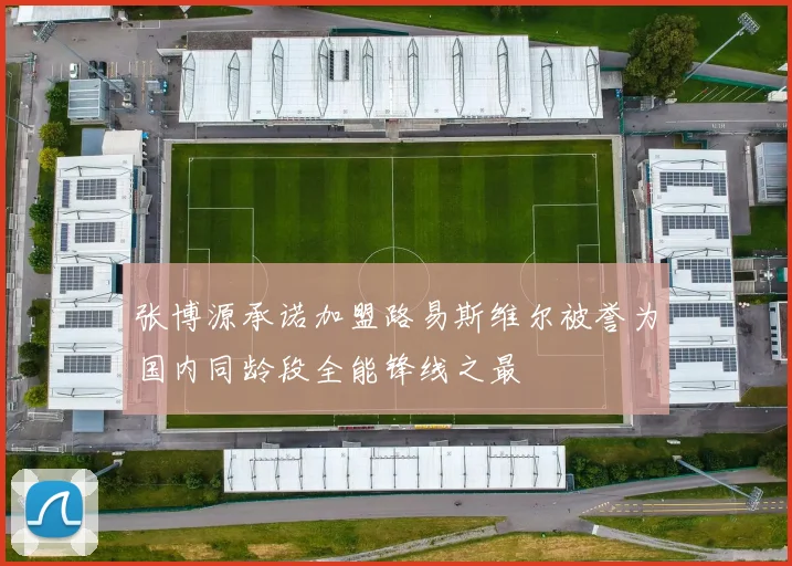 张博源承诺加盟路易斯维尔被誉为国内同龄段全能锋线之最