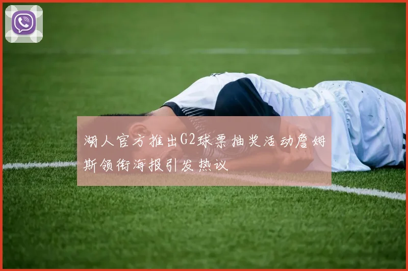 湖人官方推出G2球票抽奖活动詹姆斯领衔海报引发热议