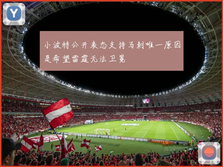 小波特公开表态支持马刺唯一原因是希望雷霆无法卫冕