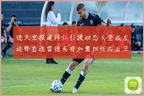 德天空报道拜仁引援动态戈登成左边锋首选雷德或将加盟担任右后卫
