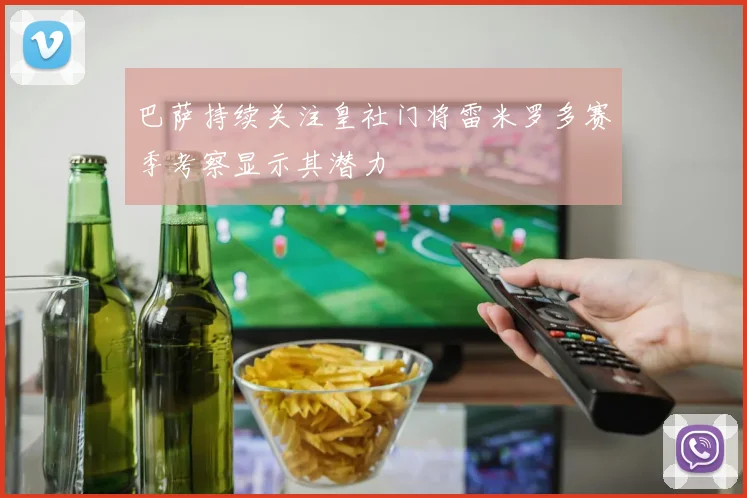 巴萨持续关注皇社门将雷米罗多赛季考察显示其潜力