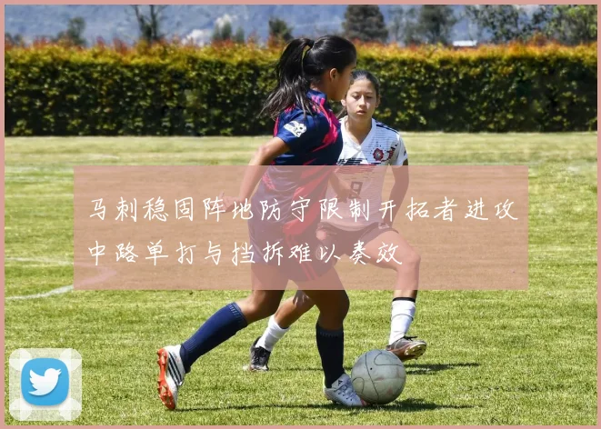 马刺稳固阵地防守限制开拓者进攻中路单打与挡拆难以奏效