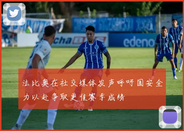 法比奥在社交媒体发声呼吁国安全力以赴争取更佳赛季成绩