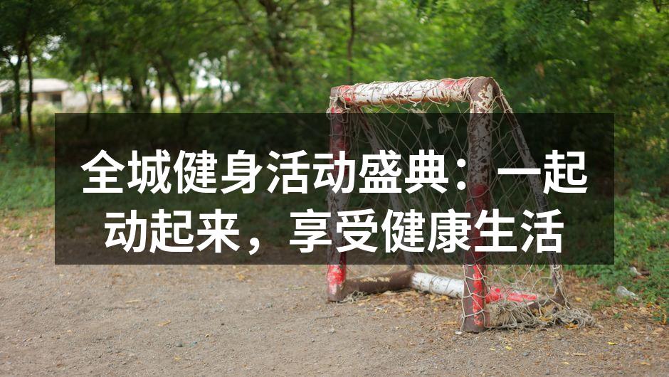 全城健身活动盛典，等你来参加！