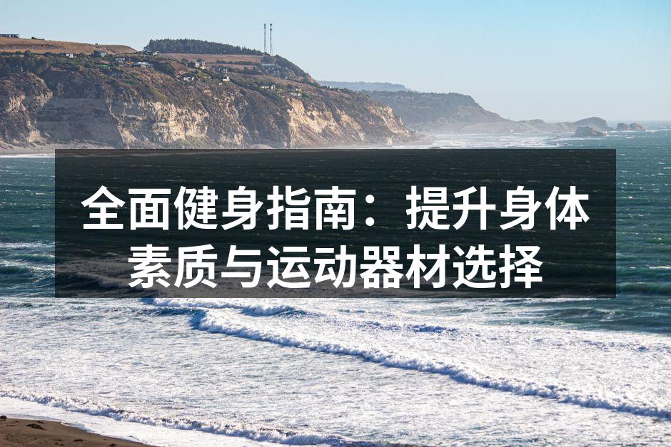 专业健身器材推荐