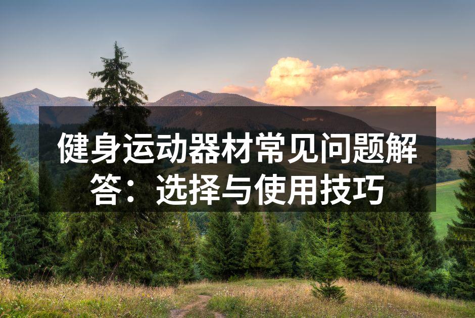 选择合适的健身器材