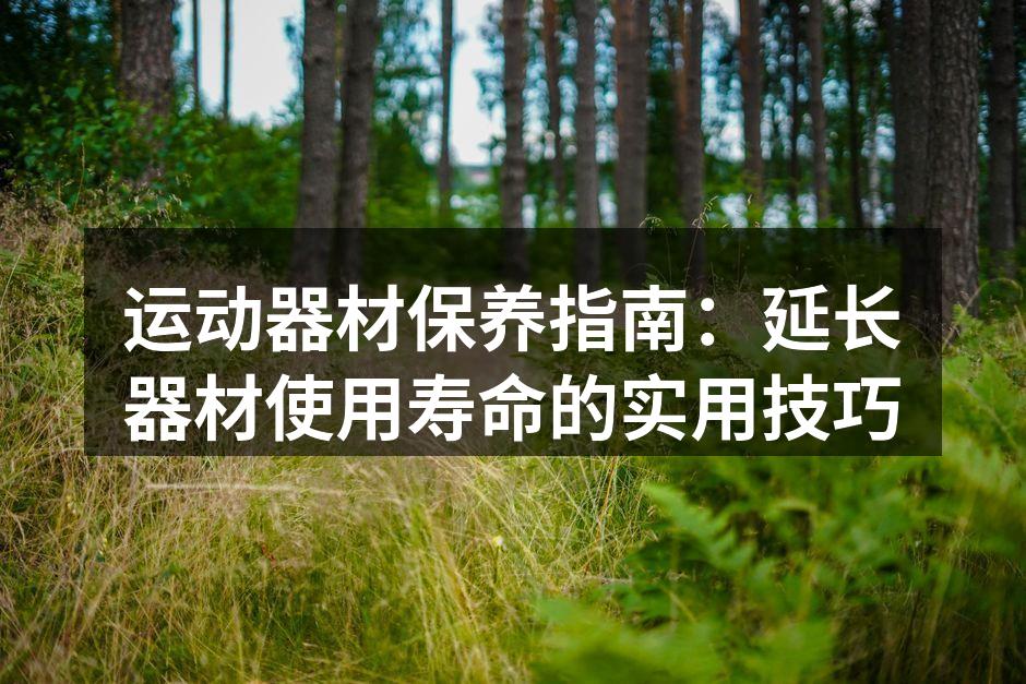 定期清洁运动器材可以延长使用寿命