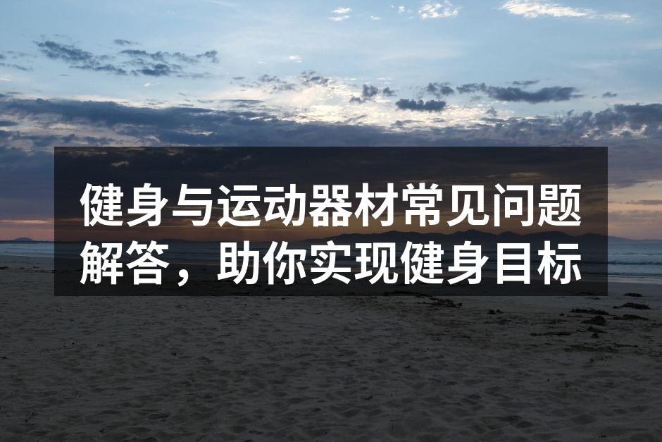 选择适合自己的运动器材