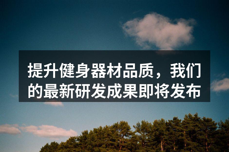 新款智能跑步机，助您精准健身