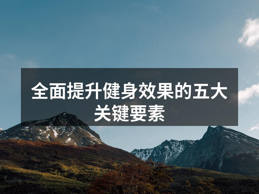 科学健身,塑造完美身材