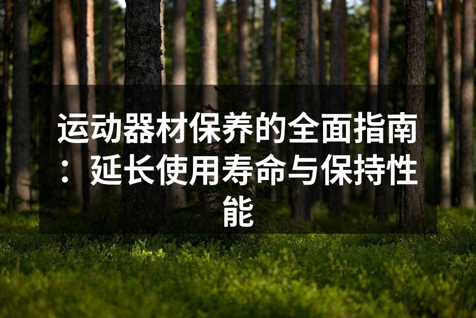 定期清洁运动器材是保养的基础