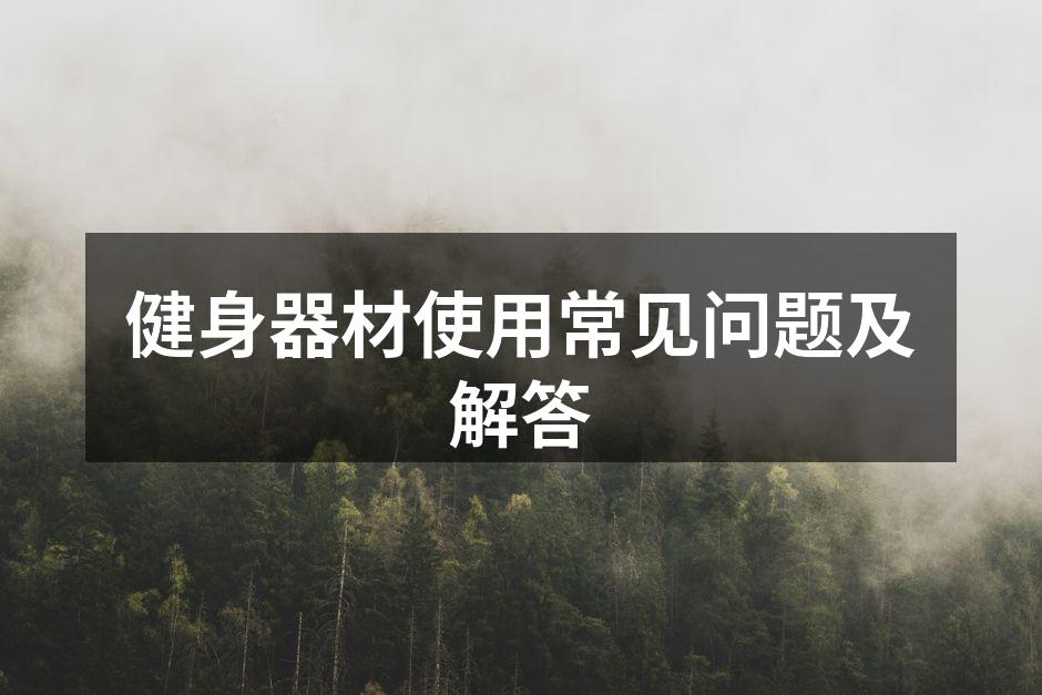 多种健身器材供您选择