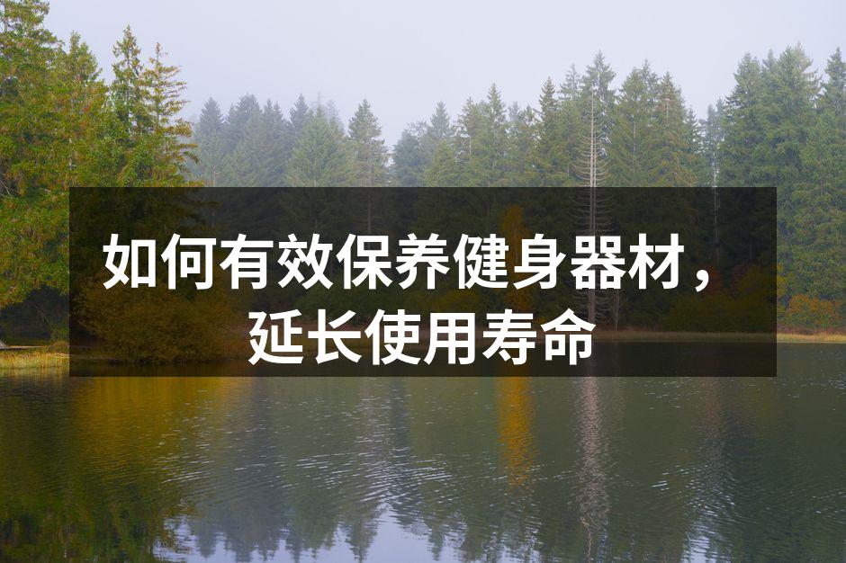 定期清洁健身器材是延长使用寿命的关键