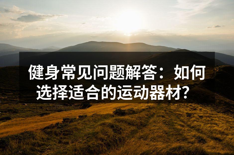 多种运动器材供你选择