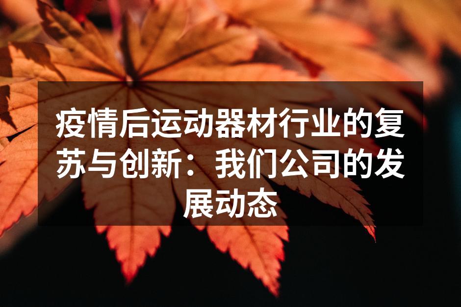 创新健身器材展示