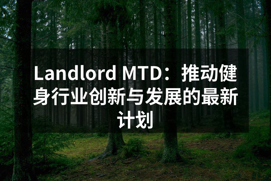 Landlord MTD 最新智能跑步机功能展示