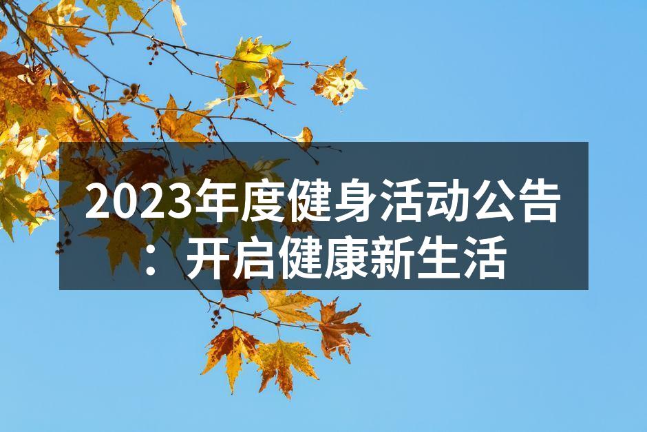 健身活动现场热情洋溢