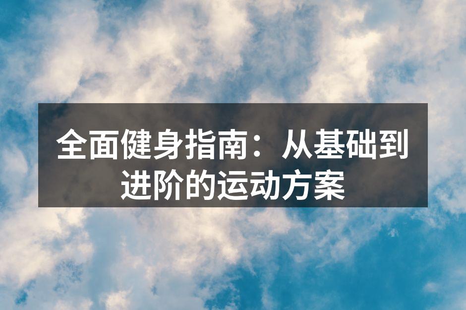 多种运动方式，提升健身效果