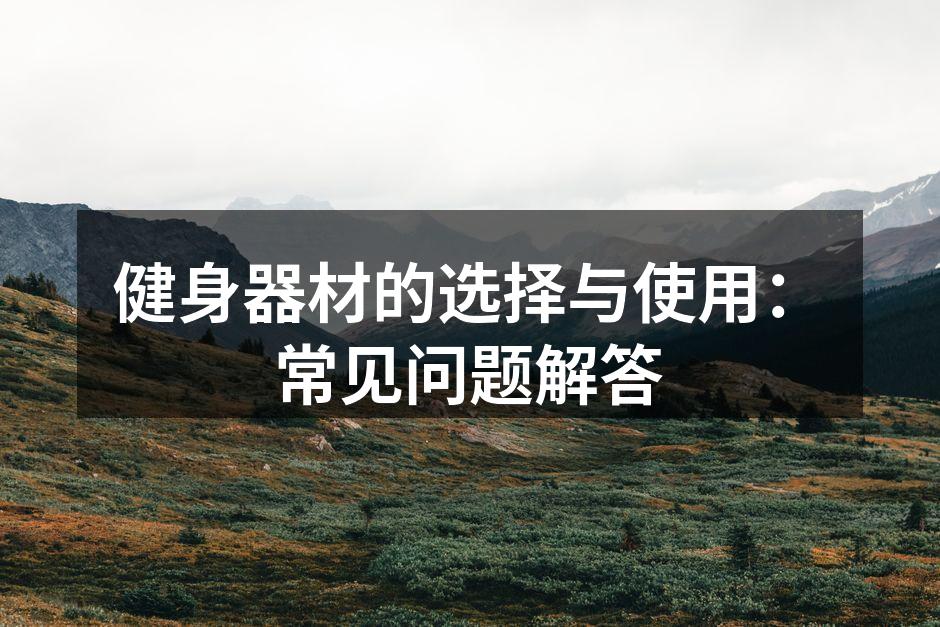 选择合适的健身器材