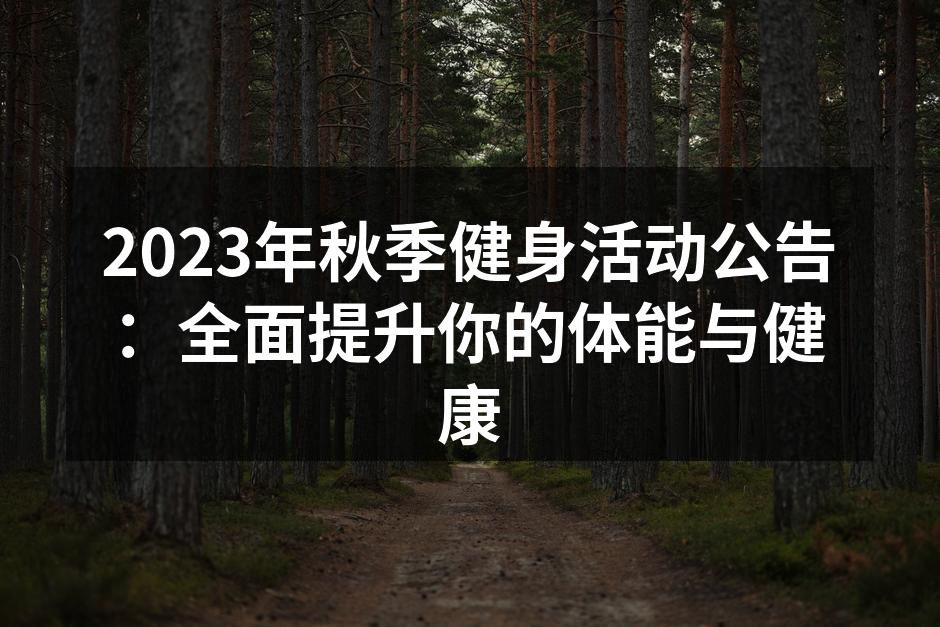 秋季健身活动宣传海报