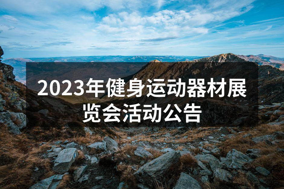 健身器材展览会现场热闹非凡