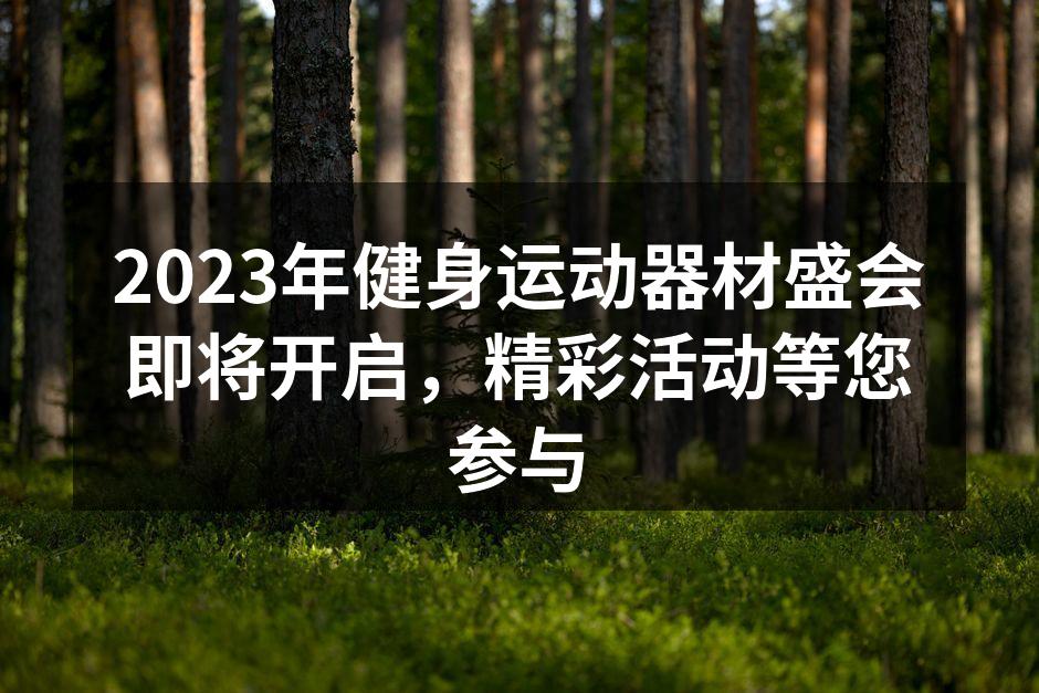 健身运动器材盛会现场