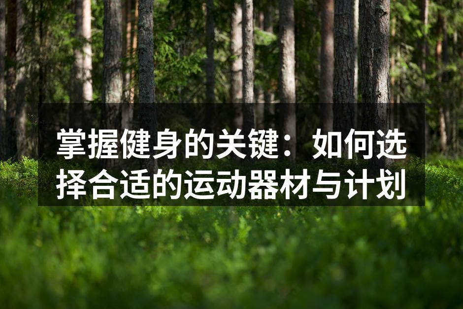 多功能健身器材的应用