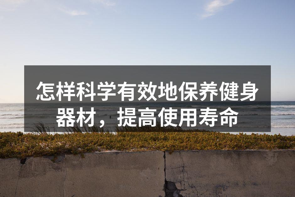 定期清洁器材,保持卫生